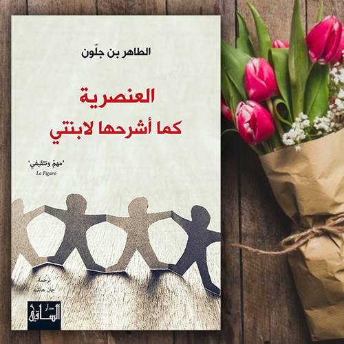 العنصرية كما أشرحها لابنتي:الطاهر بن جلّون