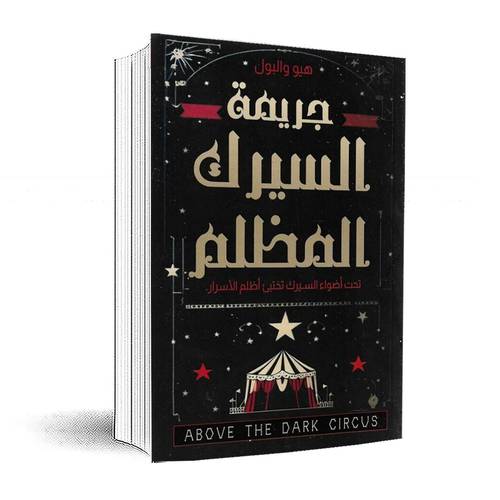 جريمة السيرك المظلم : هيو والبول