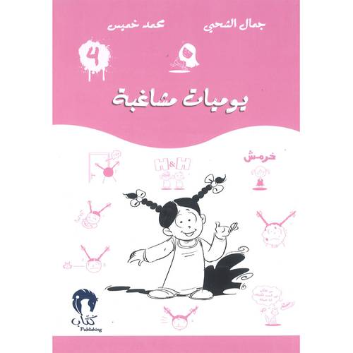 يوميات مشاغب-4