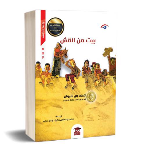 بيت من القش:للكاتب:تساو ون شيوان
