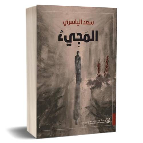 المجيء: سعد الياسري