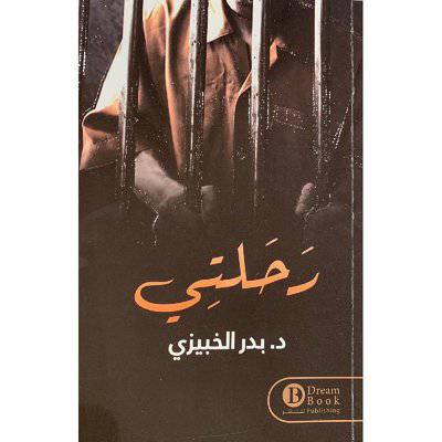 ‎رحلتي‎ -د.بدر الخبيزي
