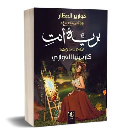 برية انت:للكاتب:كاردينيا الغوازى