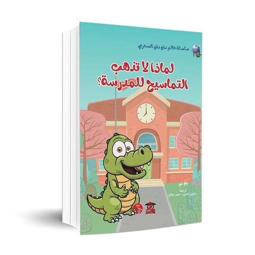 لماذا لا تذهب التماسيح للمدرسة؟(سلسلة عالم دان دان السحري) بنغ يي