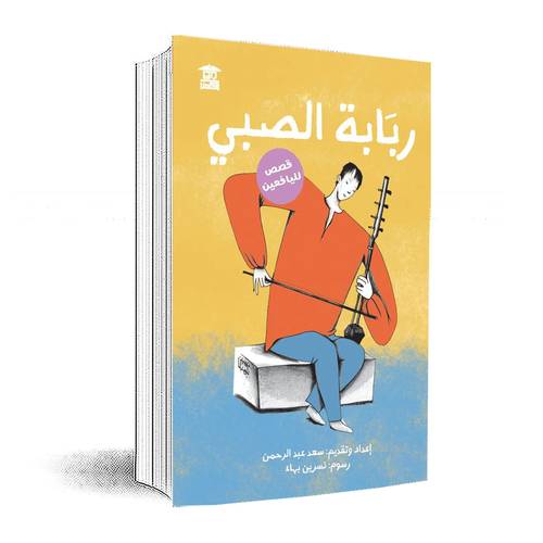 ربابة الصبي:سعد عبد الرحمن