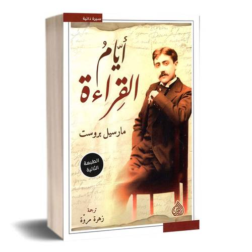 أيام القراءة :مارسيل بروست