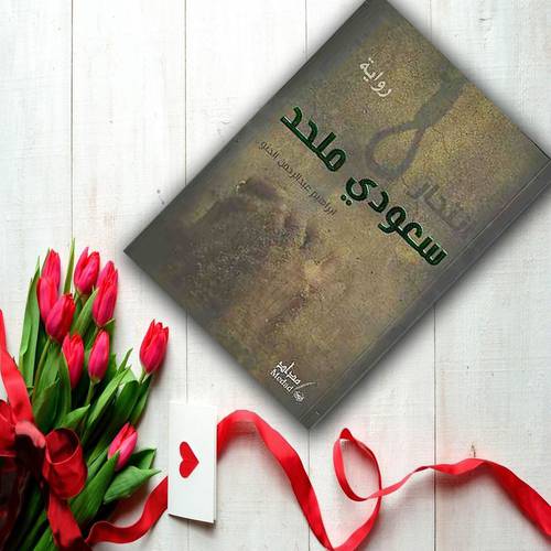 انتحار سعودي ملحد للكاتب : ابراهيم الحنو