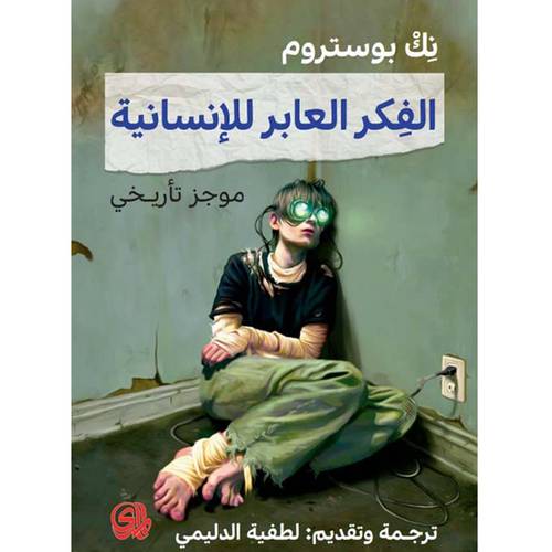 الفكر العابر للإنسانية(نك بوستروم)