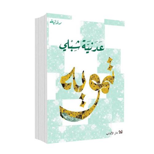 تمويه:عدنية شبلي