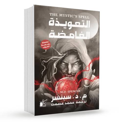 التعويذة الغامضة(سلسلة رجفة الخوف 3) : م, د. سبنسر