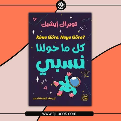 كل ماحولنا نسبي:توبراك إيشيك