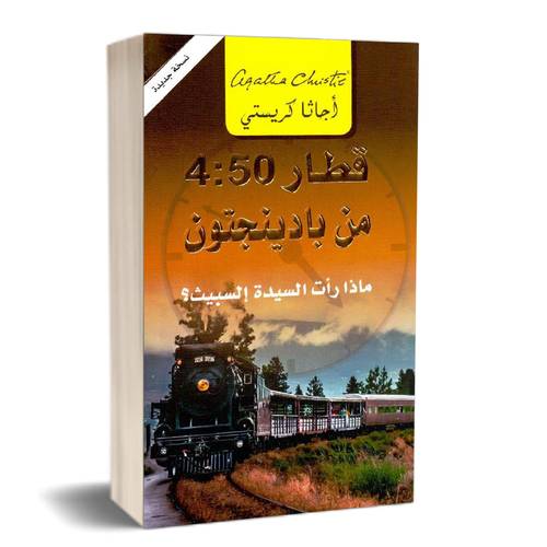 ‎من بادينجتون ماذا رأت السيدة السبيث ‎4‎:50‎ قطار‎ : أجاثا كريستي