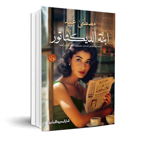 ابنة الديكتاتور:مصطفى عبيد