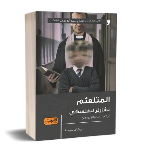 المتلعثم: للكاتب: تشارلز ليفنسكي