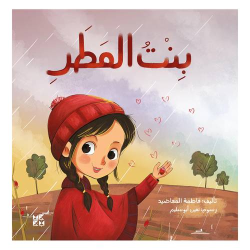 بنت المطر : فاطمة المعاضيد