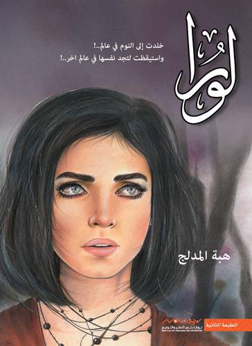  لورا هبة المدلج