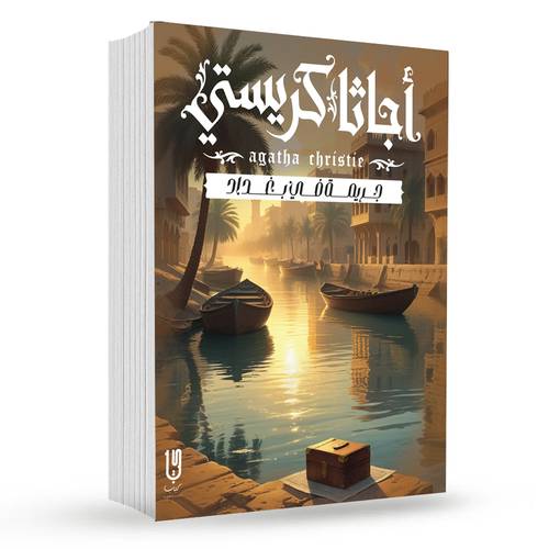 جريمة في بغداد : أجاثا كريستي
