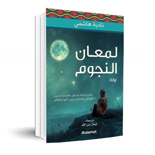 لمعان النجوم:نادية هاشمي