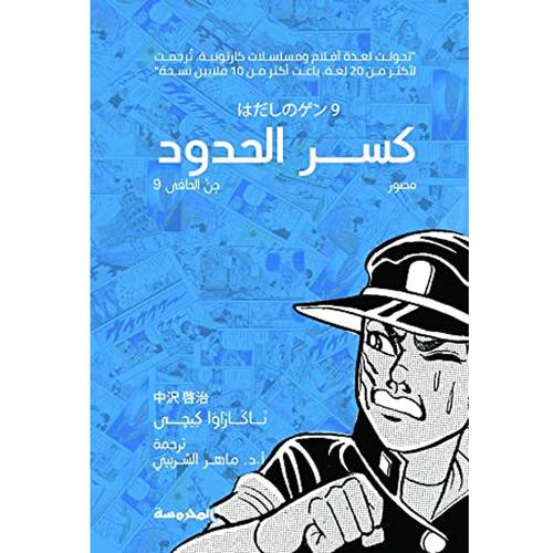 جن الحافي (9): كسر الحدود