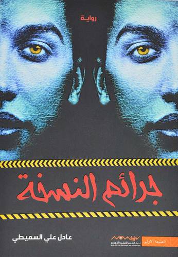 جرائم النسخة‎:عادل علي السميطي