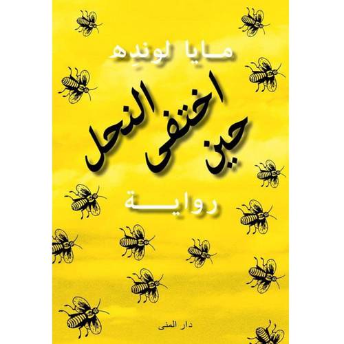 حين اختفى النحل 