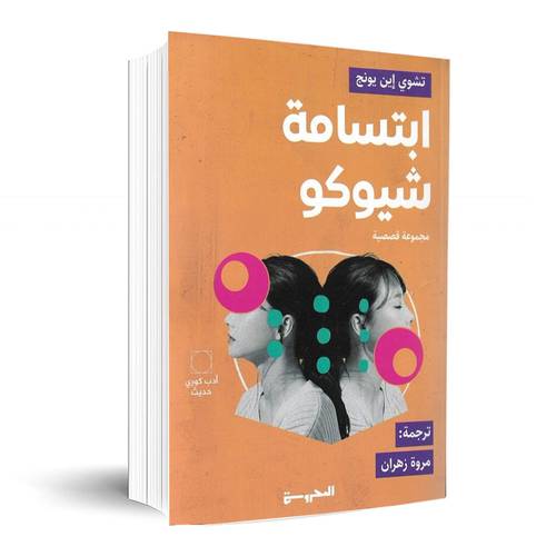 ابتسامة شيوكو:تشوي إين يونج