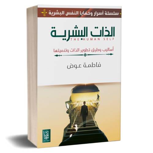 الذات البشرية أساليب وطرق تطوير الذات و تنميتها :فاطمة عوض