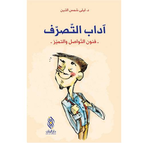 آداب التصرف - د.ليلى شمس الدّين