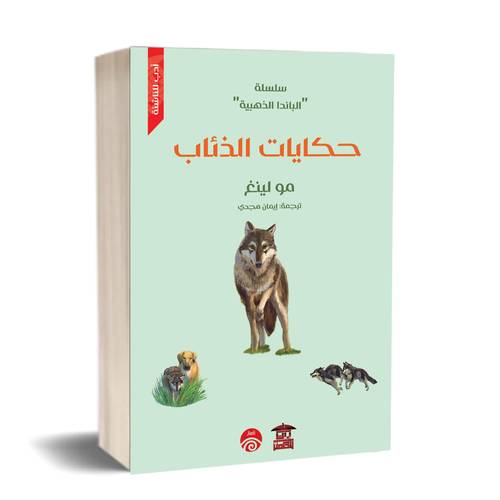 حكايات الذئاب (سلسلة الباندا الذهبية)