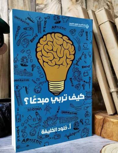 كيف تربي مبدعًا - أ. خلود الخليفة