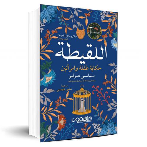  اللقيطة:ستاسي هولز