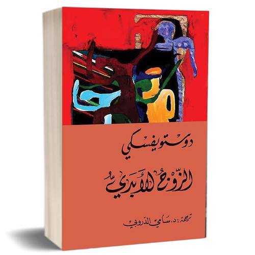 الزوج الأبدي: دوستويفسكي
