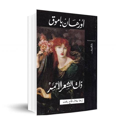 ذات الشعر الاحمر : اورهان باموق