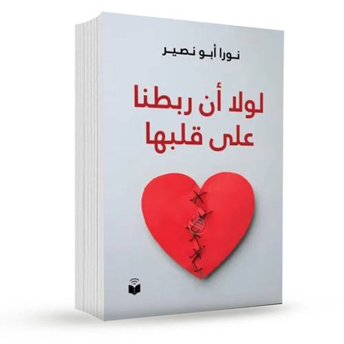 لولا أن ربطنا على قلبها:نورا أبو نصير