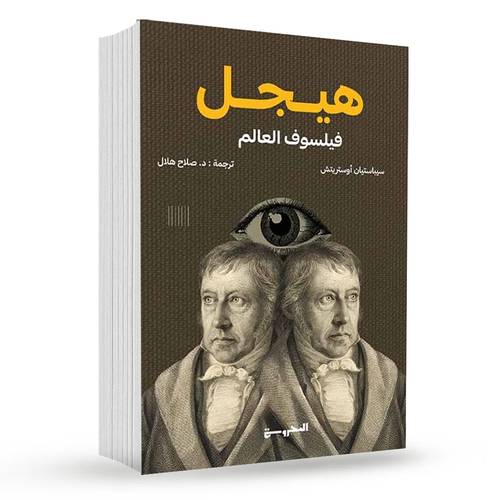 هيجل فيلسوف العالم : سيباستيان أوستريتش