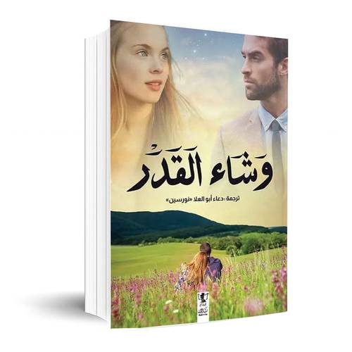 وشاء القدر:ترجمة -دعلء العلا 