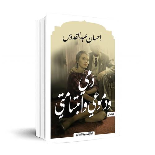 دمي ودموعي وابتسامتي : إحسان عبد القدوس