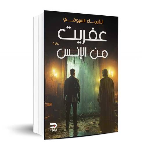 عفريت من الانس‎ - الشيماء السيوفي‎