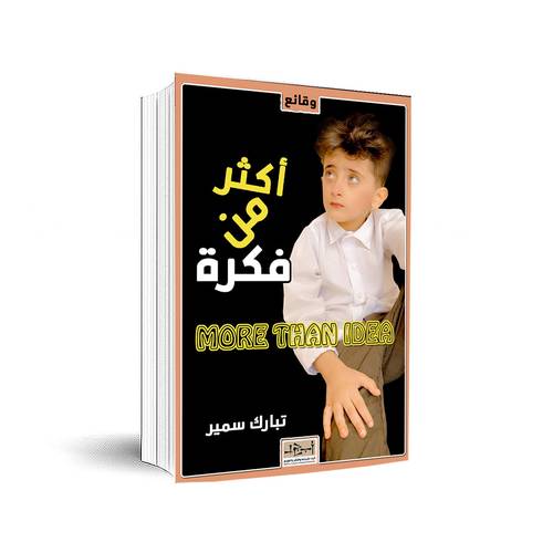 أكثر من فكرة : تبارك سمير