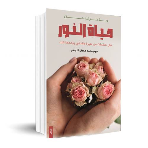 مذكرات من حياة النور :مريم العوفي
