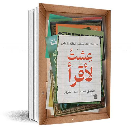 عشت لأقرأ:مجدي سيد عبد العزيز