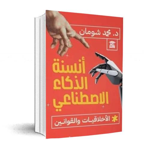 أنسنة الذكاء الإصطناعي : الأخلاقيات والقوانين: محمد شومان