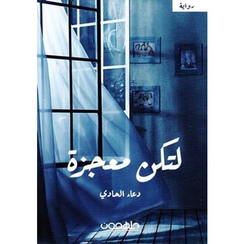 لتكن معجزة