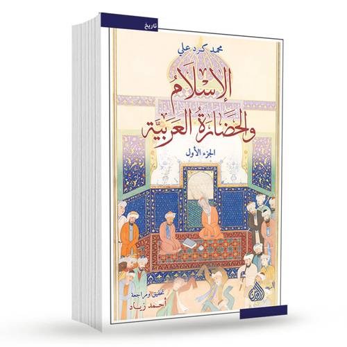 الاسلام والحضارة العربية 1/2(جزئين)محمد كرد علي