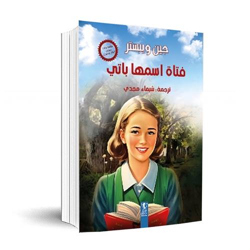 فتاة اسمها باتي – جين ويبستر