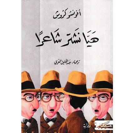 هيا نشتر شاعراً - أفونسو كروش