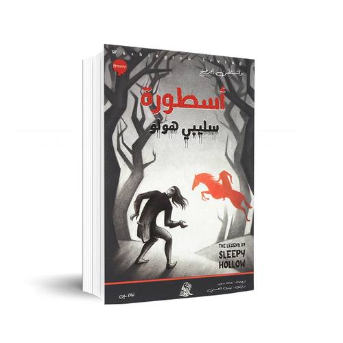 اسطورة سيلبي هولو:واشنطن ايرفينج