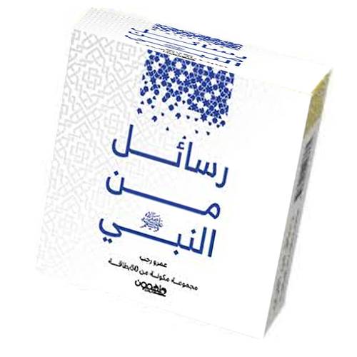 رسائل من النبي