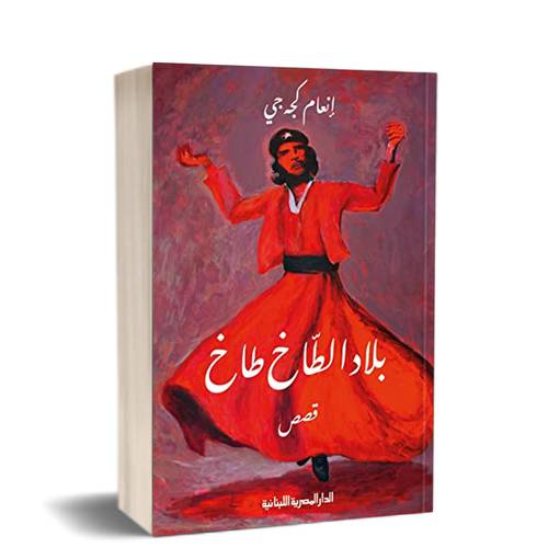 بلاد الطاخ طاخ : للكاتب إنعام كجه جي