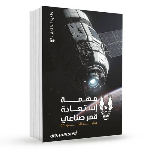 مهمة استعادة قمر صناعي (عملية الكود 36):أحمد حسن جرب
